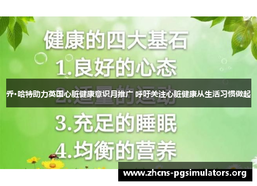 乔·哈特助力英国心脏健康意识月推广 呼吁关注心脏健康从生活习惯做起