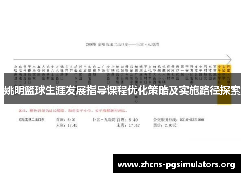 姚明篮球生涯发展指导课程优化策略及实施路径探索