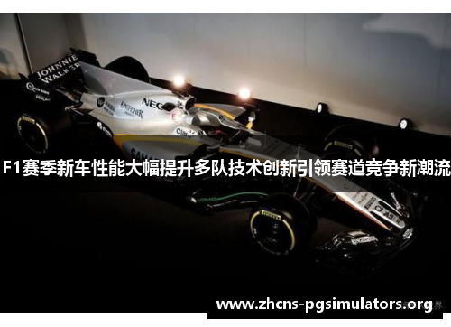 F1赛季新车性能大幅提升多队技术创新引领赛道竞争新潮流