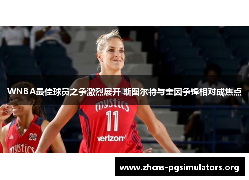 WNBA最佳球员之争激烈展开 斯图尔特与奎因争锋相对成焦点