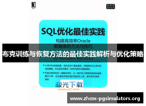 布克训练与恢复方法的最佳实践解析与优化策略