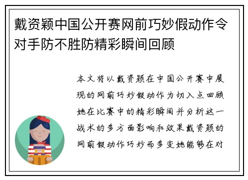 戴资颖中国公开赛网前巧妙假动作令对手防不胜防精彩瞬间回顾