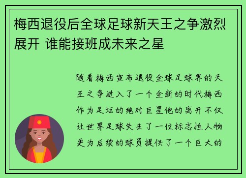 梅西退役后全球足球新天王之争激烈展开 谁能接班成未来之星