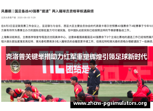 克洛普关键举措助力红军重塑辉煌引领足球新时代