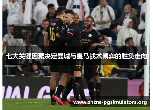 七大关键因素决定曼城与皇马战术博弈的胜负走向