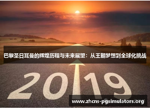 巴黎圣日耳曼的辉煌历程与未来展望：从王朝梦想到全球化挑战