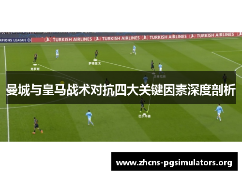 曼城与皇马战术对抗四大关键因素深度剖析