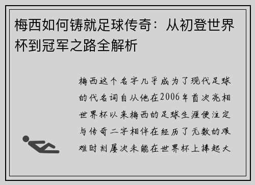 梅西如何铸就足球传奇：从初登世界杯到冠军之路全解析