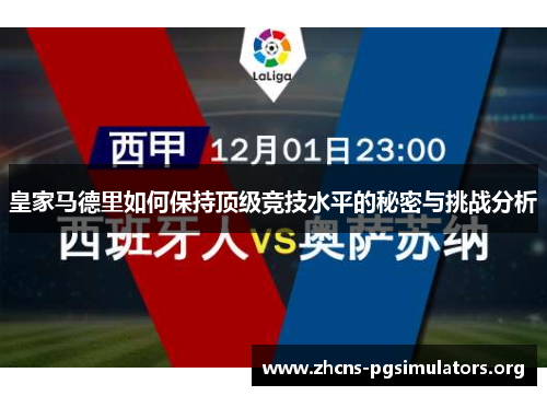 皇家马德里如何保持顶级竞技水平的秘密与挑战分析
