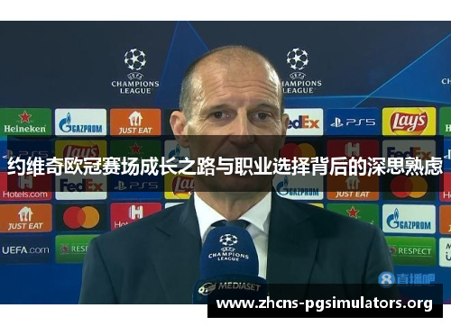 约维奇欧冠赛场成长之路与职业选择背后的深思熟虑