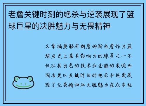 老詹关键时刻的绝杀与逆袭展现了篮球巨星的决胜魅力与无畏精神