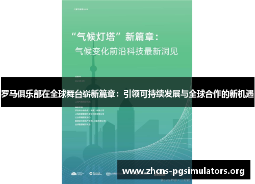 罗马俱乐部在全球舞台崭新篇章：引领可持续发展与全球合作的新机遇