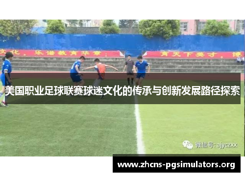 美国职业足球联赛球迷文化的传承与创新发展路径探索