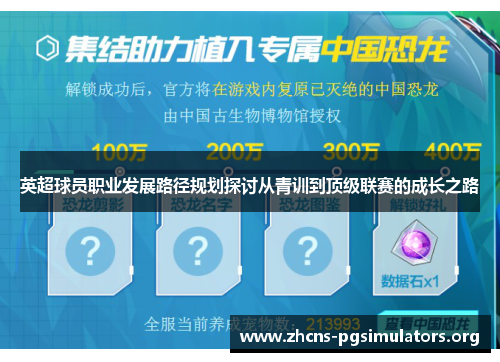 英超球员职业发展路径规划探讨从青训到顶级联赛的成长之路