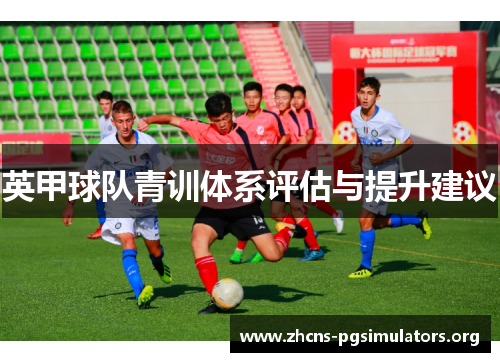 英甲球队青训体系评估与提升建议
