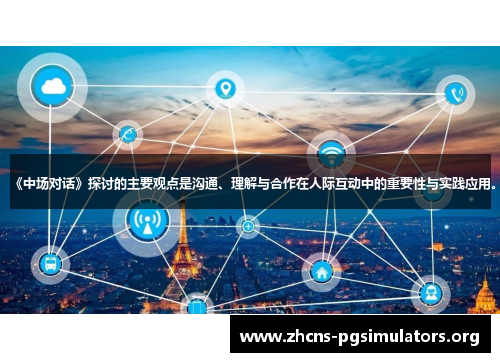 《中场对话》探讨的主要观点是沟通、理解与合作在人际互动中的重要性与实践应用。