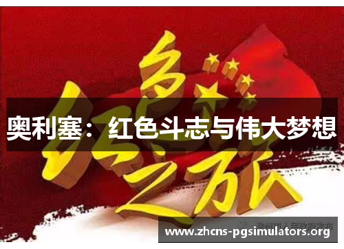 奥利塞：红色斗志与伟大梦想