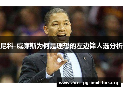 尼科-威廉斯为何是理想的左边锋人选分析