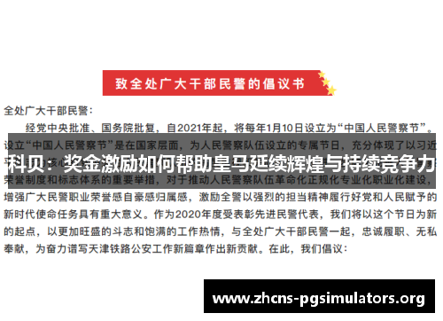 科贝：奖金激励如何帮助皇马延续辉煌与持续竞争力