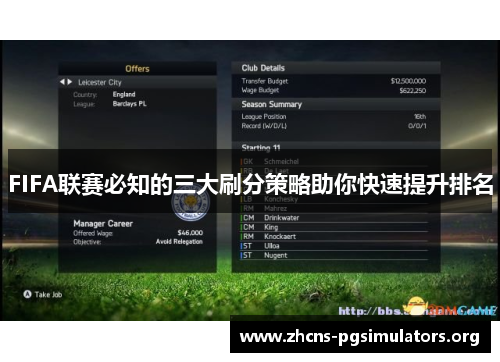 FIFA联赛必知的三大刷分策略助你快速提升排名