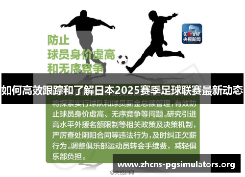 如何高效跟踪和了解日本2025赛季足球联赛最新动态