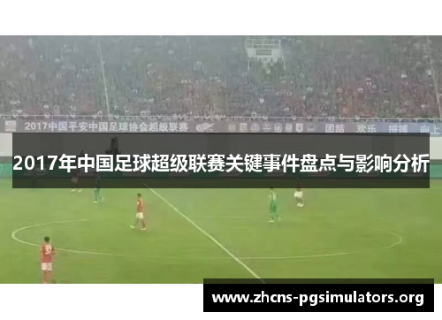 2017年中国足球超级联赛关键事件盘点与影响分析