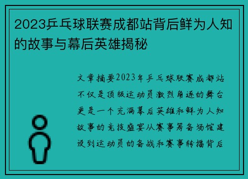 2023乒乓球联赛成都站背后鲜为人知的故事与幕后英雄揭秘