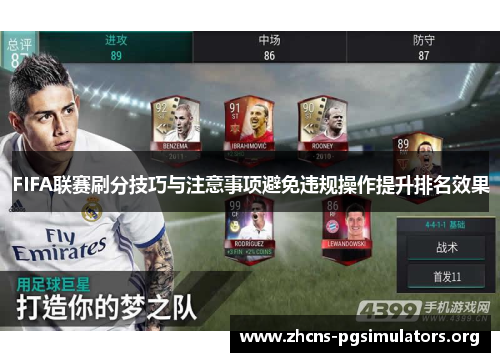 FIFA联赛刷分技巧与注意事项避免违规操作提升排名效果