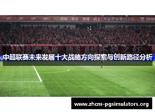 中超联赛未来发展十大战略方向探索与创新路径分析