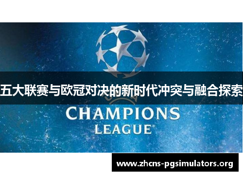 五大联赛与欧冠对决的新时代冲突与融合探索
