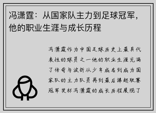 冯潇霆：从国家队主力到足球冠军，他的职业生涯与成长历程