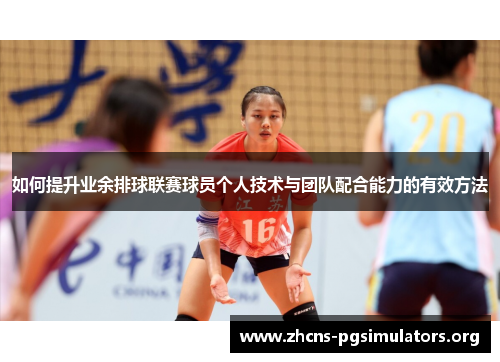 如何提升业余排球联赛球员个人技术与团队配合能力的有效方法