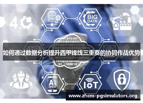 如何通过数据分析提升西甲锋线三重奏的协同作战优势