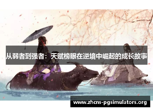 从弱者到强者：天赋榜眼在逆境中崛起的成长故事