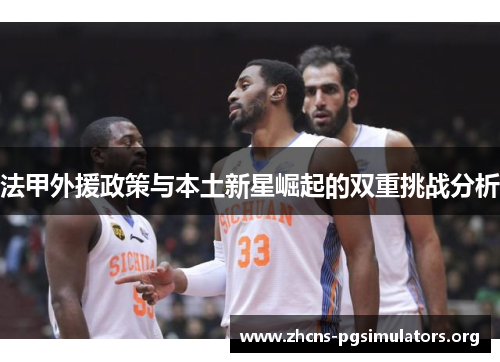 法甲外援政策与本土新星崛起的双重挑战分析