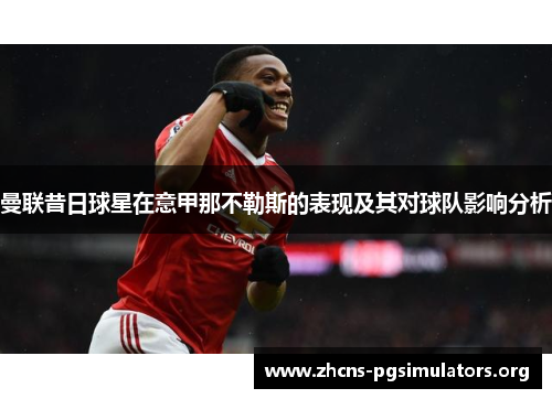 曼联昔日球星在意甲那不勒斯的表现及其对球队影响分析