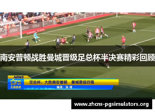 南安普顿战胜曼城晋级足总杯半决赛精彩回顾