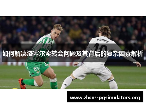 如何解决洛塞尔索转会问题及其背后的复杂因素解析