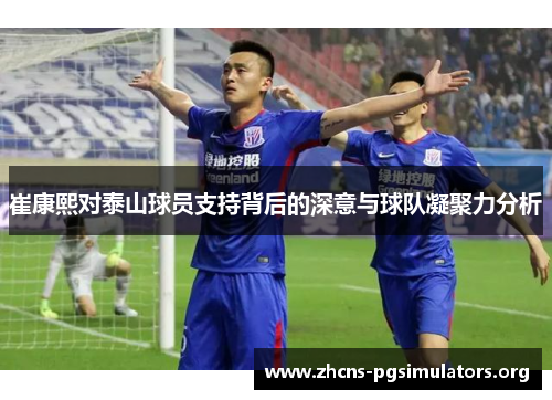 崔康熙对泰山球员支持背后的深意与球队凝聚力分析