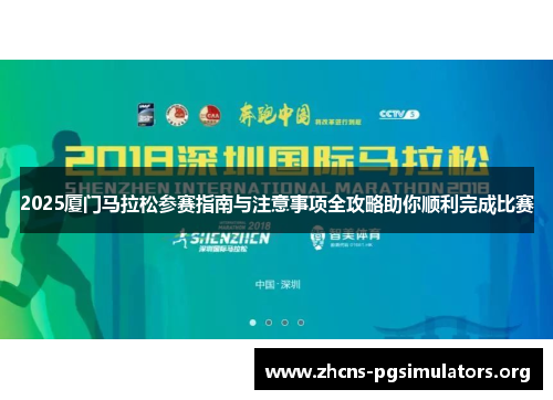 2025厦门马拉松参赛指南与注意事项全攻略助你顺利完成比赛