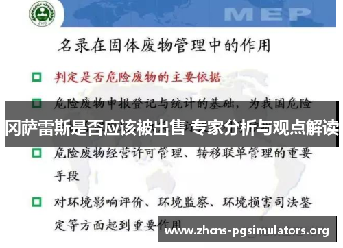 冈萨雷斯是否应该被出售 专家分析与观点解读