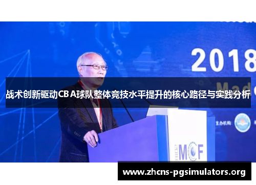 战术创新驱动CBA球队整体竞技水平提升的核心路径与实践分析