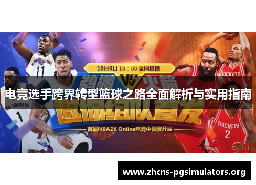 电竞选手跨界转型篮球之路全面解析与实用指南