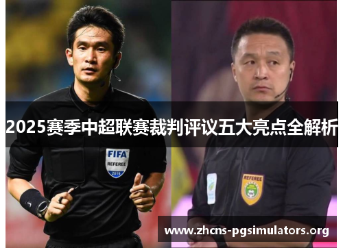 2025赛季中超联赛裁判评议五大亮点全解析