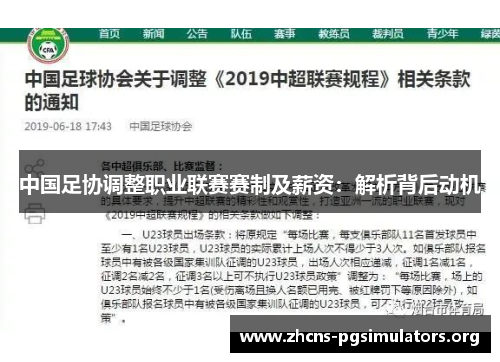 中国足协调整职业联赛赛制及薪资：解析背后动机