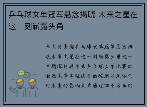 乒乓球女单冠军悬念揭晓 未来之星在这一刻崭露头角
