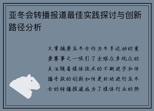亚冬会转播报道最佳实践探讨与创新路径分析