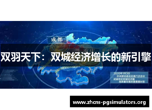 双羽天下：双城经济增长的新引擎
