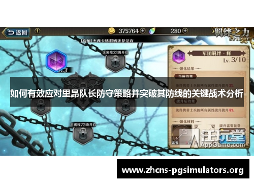 如何有效应对里昂队长防守策略并突破其防线的关键战术分析