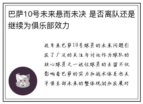 巴萨10号未来悬而未决 是否离队还是继续为俱乐部效力
